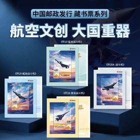 【航空文创正版•藏书票】大国重器系列歼10歼16歼35A歼20战斗机中国邮政发行