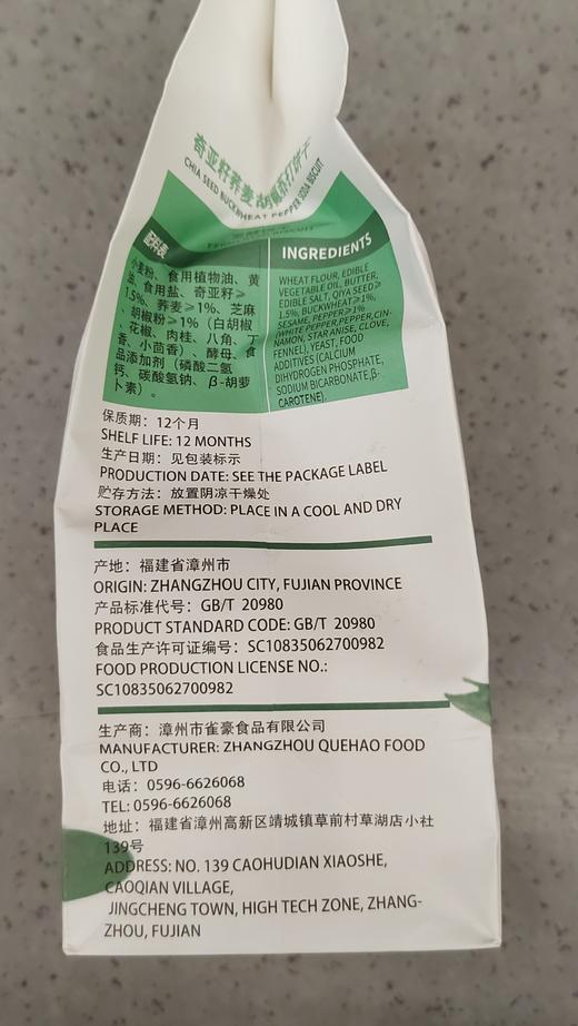 【门店好物】台竹乡奇亚籽荞麦胡椒苏打饼干 商品图1
