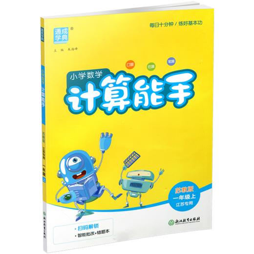 2026秋 小学数学计算能手1上 苏教版 通城学典 小学一年级上册 含答案 口算估算笔算  江苏专用 强化训练练习题 商品图3
