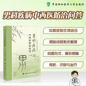 男科疾病中西医防治问答 张亚强 宋竖旗 主编 中西医的优势结合 男科问题系统梳理等 9787567928992 中国协和医科大学出版社