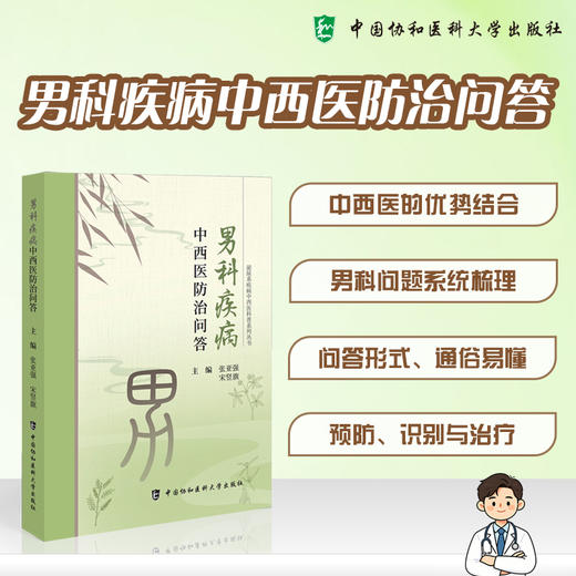 男科疾病中西医防治问答 张亚强 宋竖旗 主编 中西医的优势结合 男科问题系统梳理等 9787567928992 中国协和医科大学出版社 商品图0