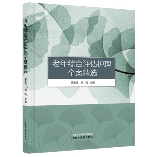 老年综合评估护理个案精选 梁玉玲 胡鸣 主编 中国中医药出版社 商品图4