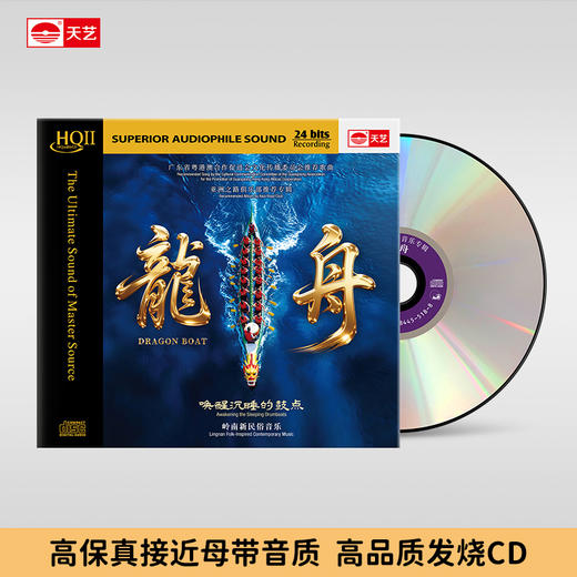 岭南新民俗音乐《龙舟》HQCDII高品质头版限量音乐发烧碟 天艺唱片 商品图0