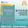 数学的发现/[美] 乔治·波利亚著/刘景麟，曹之江，邹清莲译 商品缩略图0