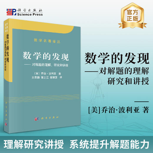 数学的发现/[美] 乔治·波利亚著/刘景麟，曹之江，邹清莲译 商品图0