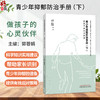 青少年抑郁防治手册（下）做孩子的心灵伙伴 郭蓉娟 下册是针对家长的抗抑郁指南 认识青少年抑郁 9787524704751中国中医药出版社 商品缩略图0