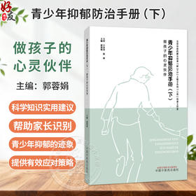 青少年抑郁防治手册（下）做孩子的心灵伙伴 郭蓉娟 下册是针对家长的抗抑郁指南 认识青少年抑郁 9787524704751中国中医药出版社