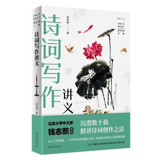 诗词写作讲义 钱志熙 著  黄怒波 主编 北京大学出版社 商品图0