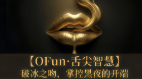 一阶训练班丨OFun·舌尖智慧（此链接仅老学员复训报名）
