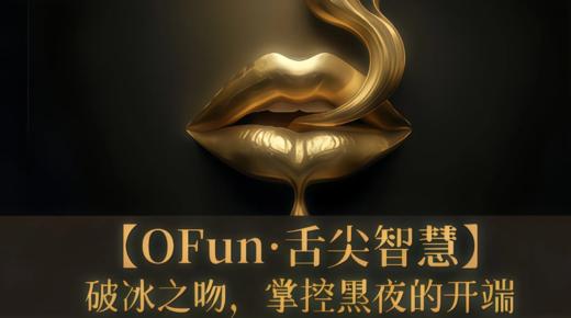 一阶训练班丨OFun·舌尖智慧（此链接仅老学员复训报名） 商品图0