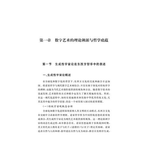 虚实共生视角下的美学与数字艺术的媒介哲学阐释 商品图1