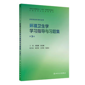 环境卫生学学习指导与习题集（第3版）