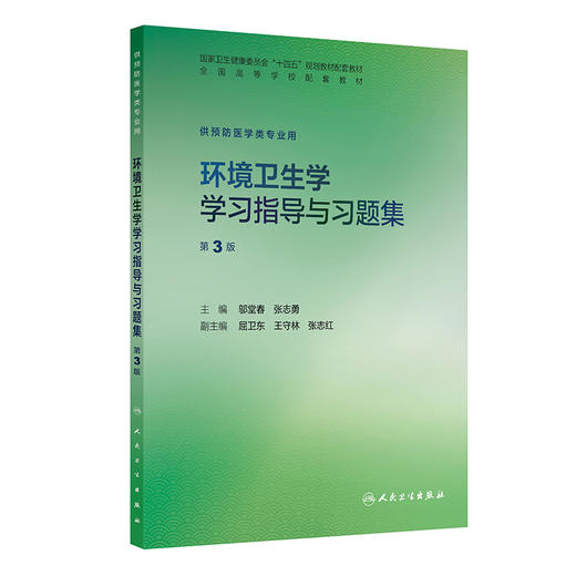环境卫生学学习指导与习题集（第3版） 商品图0