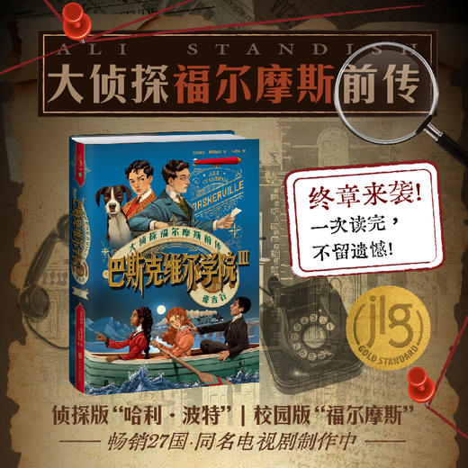 【未小读文库】巴斯克维尔学院 三部曲（3册套装/第三辑谎言谷/第二辑五签名/第一辑福尔摩斯的启示，精装，L码6岁+），三部曲终章，当现实与虚构交织，“大侦探福尔摩斯”的诞生秘密即将水落石出！ 商品图3