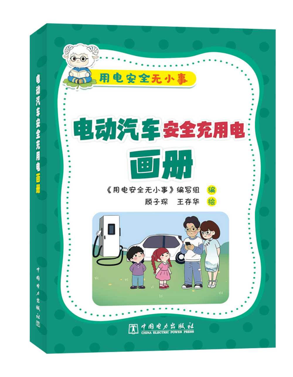 用电安全无小事   电动汽车安全充用电画册
