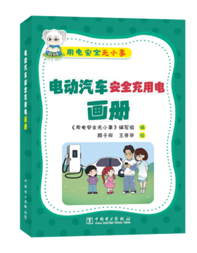 用电安全无小事   电动汽车安全充用电画册