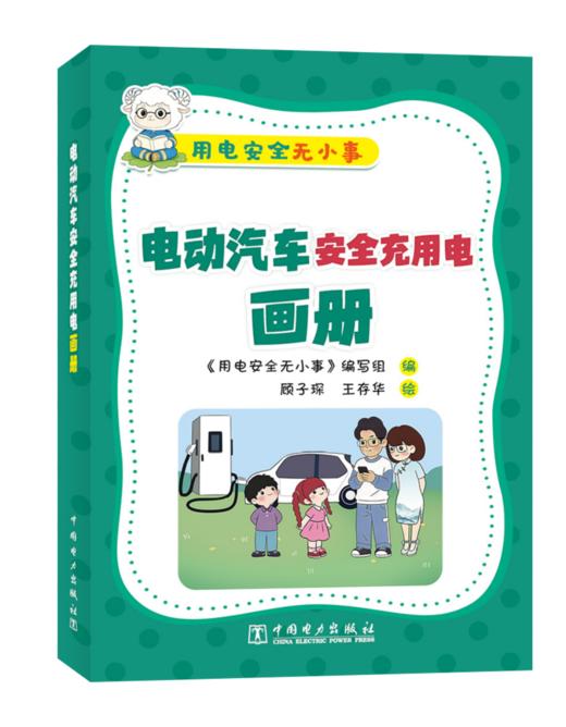 用电安全无小事   电动汽车安全充用电画册 商品图0
