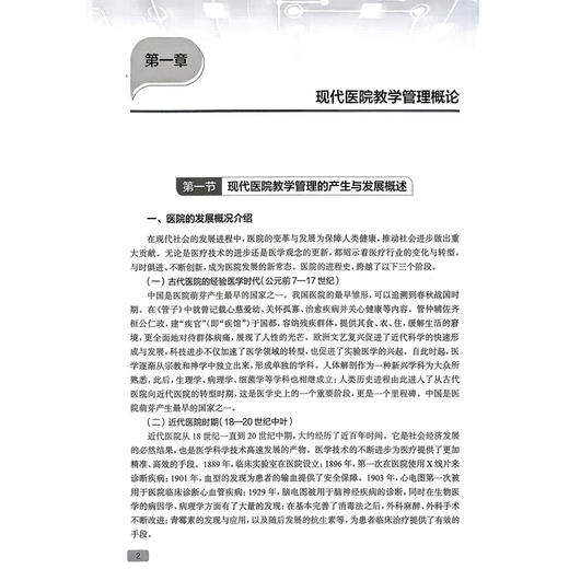 现代医院管理理论与实践 医院教学管理 常实 本书以理论 实践和案例相结合的方式 介绍了医院教学管理的理论与方法 人民卫生出版社 商品图4