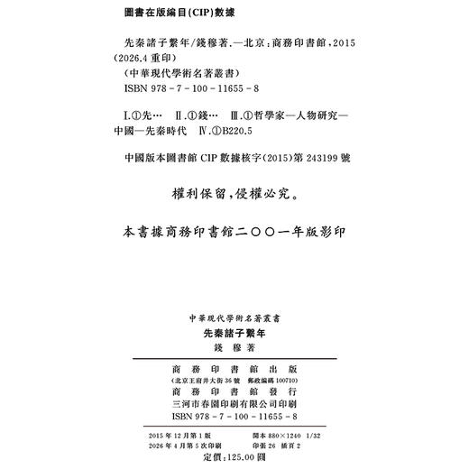 先秦诸子系年(中华现代学术名著6) 商品图1