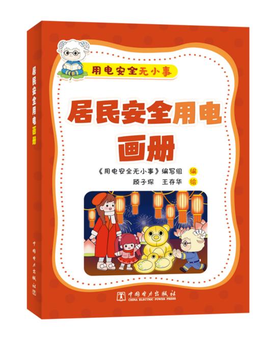 用电安全无小事   居民安全用电画册 商品图0