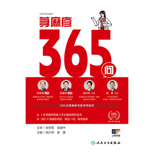 荨麻疹365问 商品图1
