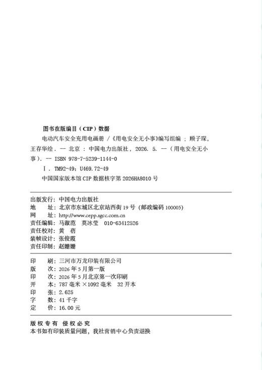 用电安全无小事   电动汽车安全充用电画册 商品图3
