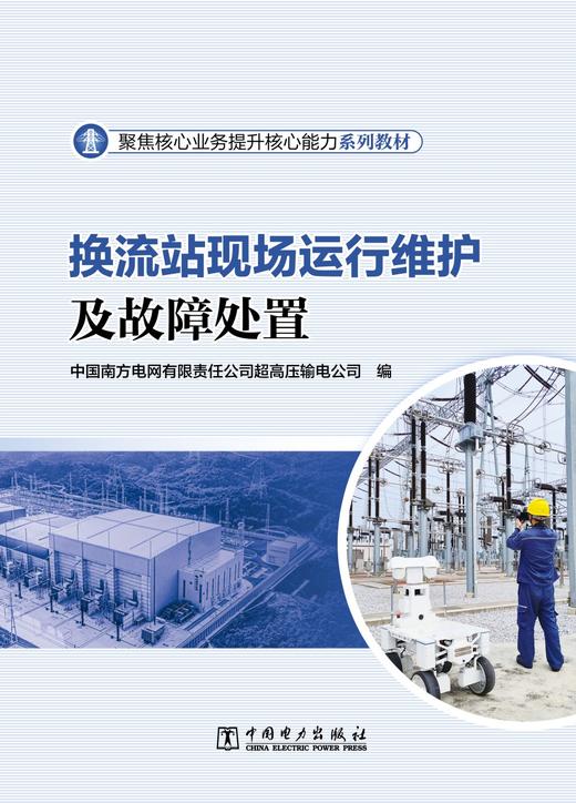 换流站现场运行维护及故障处置 商品图1