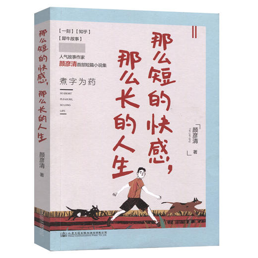 那么短的快感，那么长的人生 商品图0