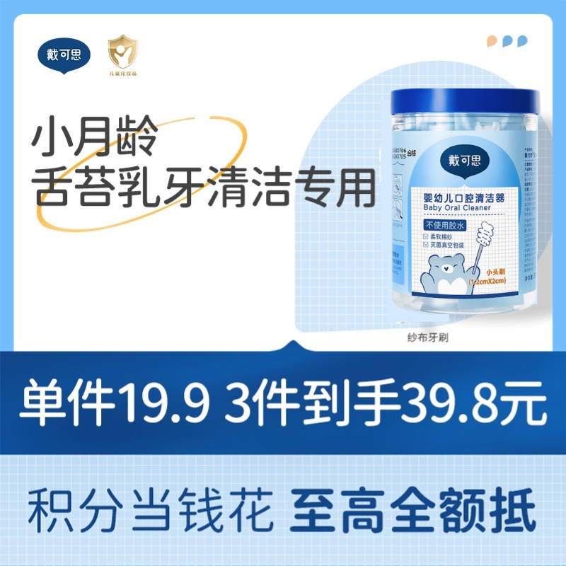 戴可思婴儿口腔清洁器纱布乳牙刷棉棒宝宝刷舌苔清洁神器♥