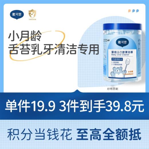 戴可思婴儿口腔清洁器纱布乳牙刷棉棒宝宝刷舌苔清洁神器♥ 商品图0