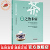 茶之治未病 洪蕾 杨艳梅 主编 中国饮食文化与治未病系列丛书 中国中医药出版社 商品缩略图0
