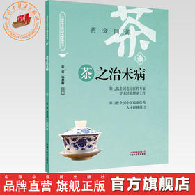 茶之治未病 洪蕾 杨艳梅 主编 中国饮食文化与治未病系列丛书 中国中医药出版社