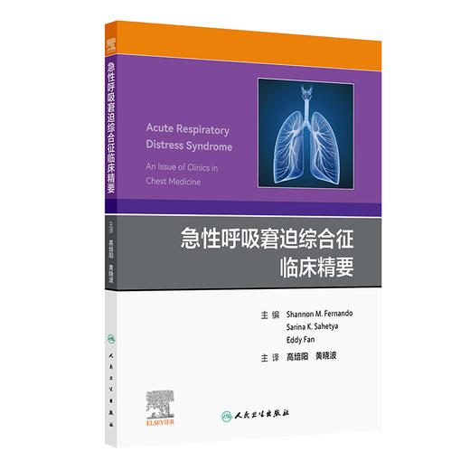 急性呼吸窘迫综合征临床精要 商品图0