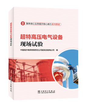 超特高压电气设备现场试验