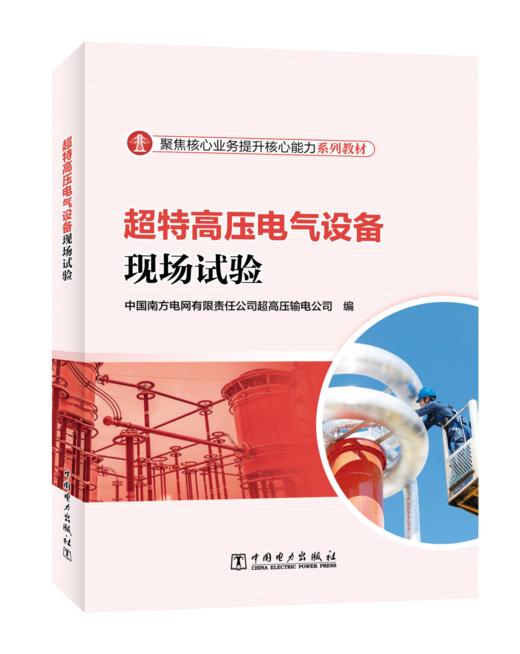 超特高压电气设备现场试验 商品图0