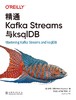 精通Kafka Streams与ksqlDB 商品缩略图1