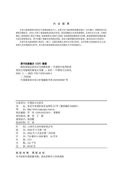 海底电缆运检技术与故障处理 商品图3