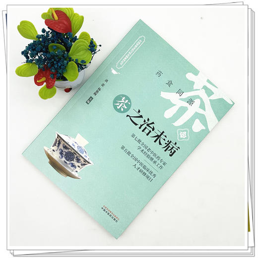 茶之治未病 洪蕾 杨艳梅 主编 中国饮食文化与治未病系列丛书 中国中医药出版社 商品图1