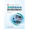 消毒供应中心操作流程与质量评价 商品缩略图1
