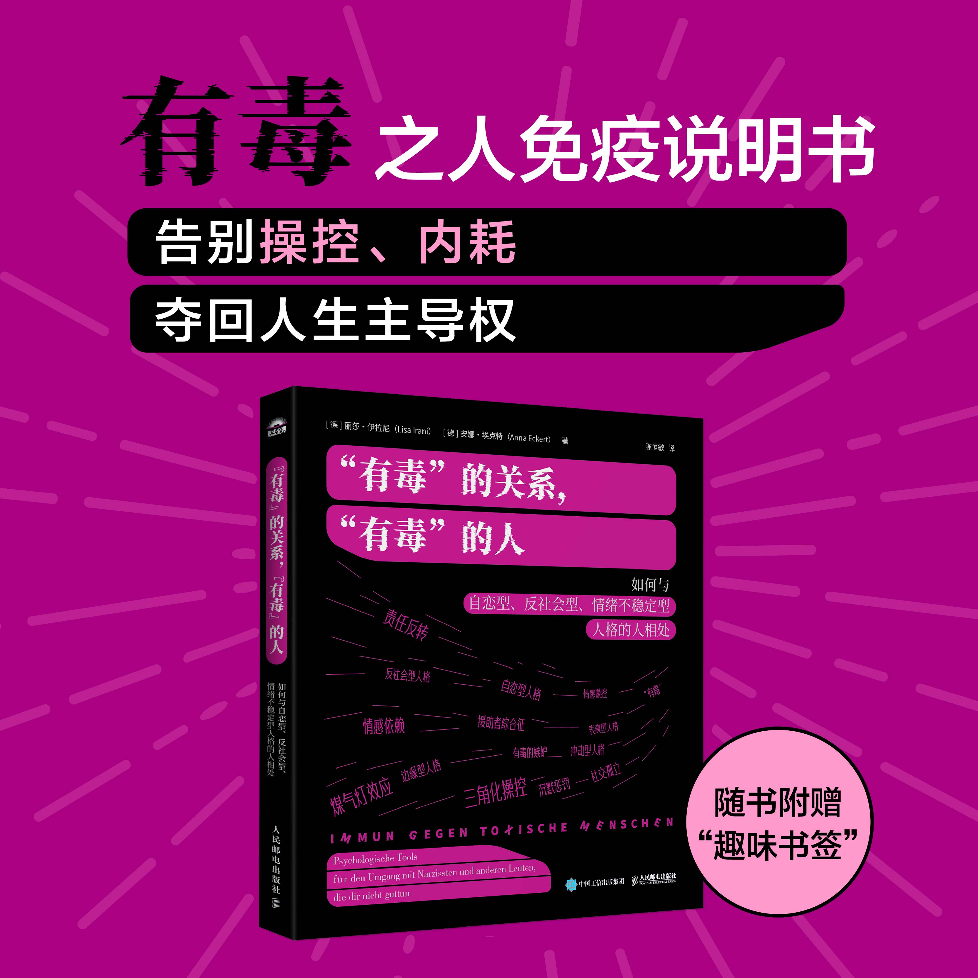 有毒的关系，有毒的人：如何与自恋型、反社会型、情绪不稳定型人格的人相处 煤气灯效应NPD心理学书PUA精神控制*密关系