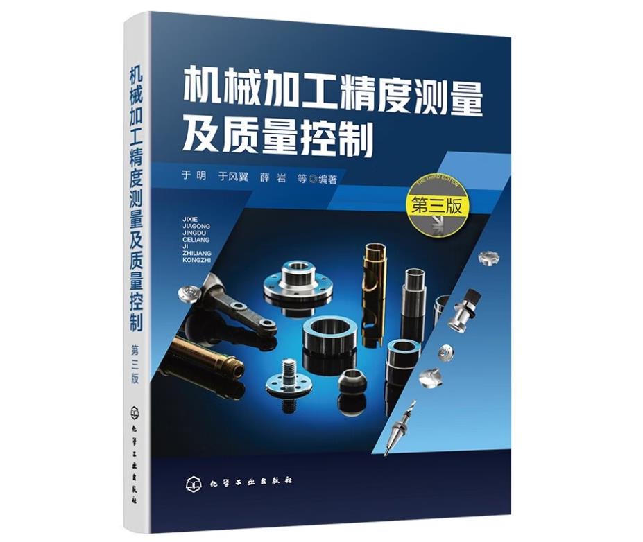 机械加工精度测量及质量控制（第三版）