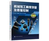 机械加工精度测量及质量控制（第三版） 商品缩略图0