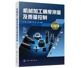 机械加工精度测量及质量控制（第三版）