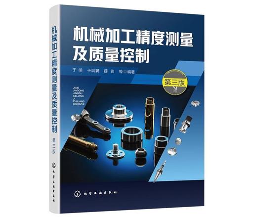 机械加工精度测量及质量控制（第三版） 商品图0