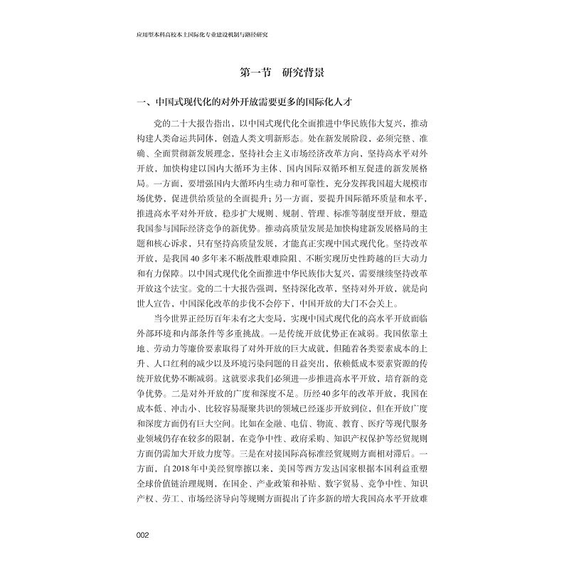 试读PDF-9787308253390(1-1)-应用型本科高校本土国际化专业建设机制与路径研究_010.jpg