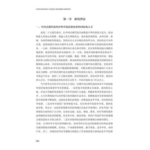 应用型本科高校本土国际化专业建设机制与路径研究/马建荣/浙江大学出版社 商品图2