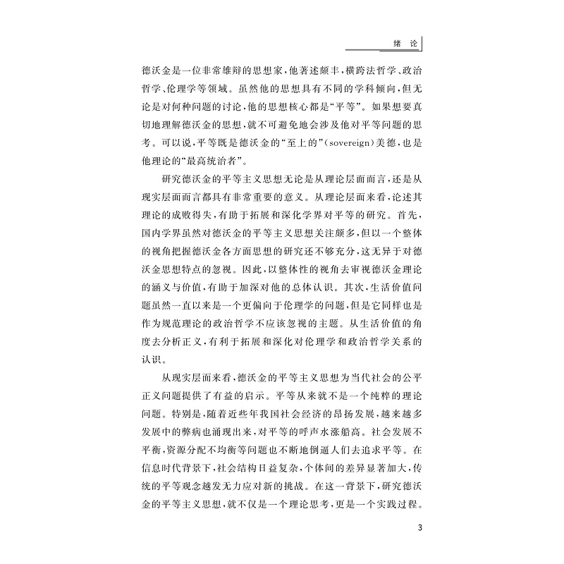 试读PDF-9787308273763(1-1)-正义与生活价值:德沃金的平等主义思想_016.jpg