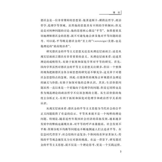 正义与生活价值：德沃金的平等主义思想/罗涛/浙江大学出版社 商品图3