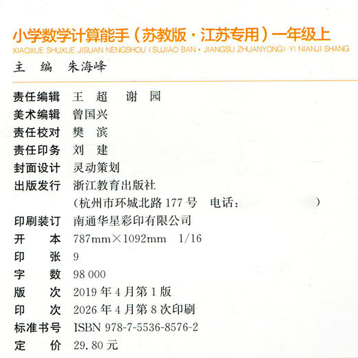 2026秋 小学数学计算能手1上 苏教版 通城学典 小学一年级上册 含答案 口算估算笔算  江苏专用 强化训练练习题 商品图2