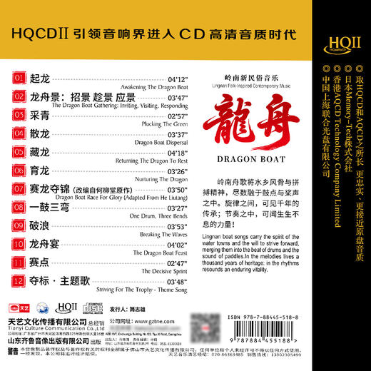 岭南新民俗音乐《龙舟》HQCDII高品质头版限量音乐发烧碟 天艺唱片 商品图4
